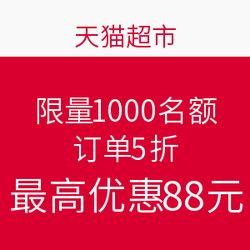 天猫超市吾折天半价活动 11城订单享5折，最高立减88元
