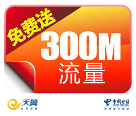 铜陵电信流量盛宴再启，300M免费流量第四季火热派送中