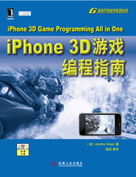 探索3D游戏开发新境界 《iPhone 3D游戏编程指南》引领技术新风潮
