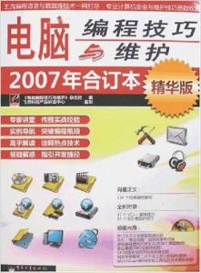 电脑编程技巧与维护2007年合订本 回顾与启示